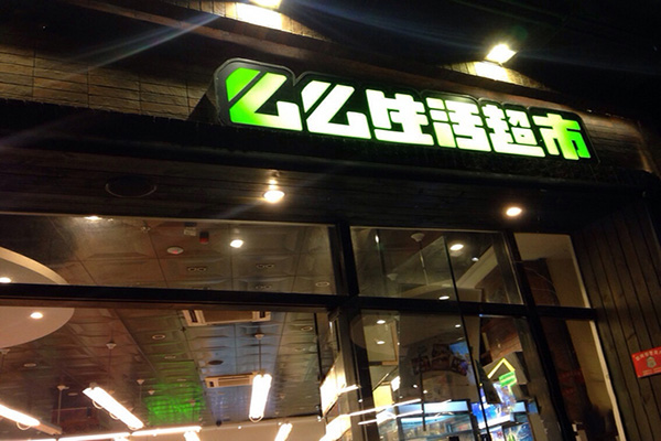 么么生活超市加盟